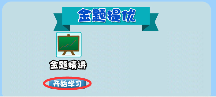 小学生提高成绩的首先要多练题，每天回家巩固练习所学的数学知识，成绩自然提高快。